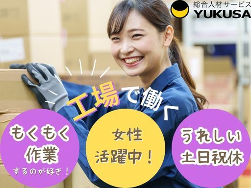 【製造ラインスタッフ】時給：1,400円★小山市★平日のみ★キッチン製品の製造★サポート充実！