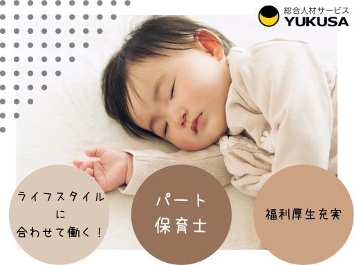 【保育士】[パ]時給：1,270円～★東武バス：花畑区民事務所前★勤務日・時間は応相談★