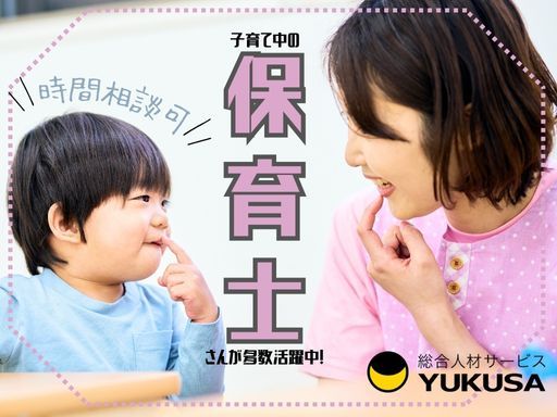 【保育士】時給：1,400円◇宇都宮駅より車で6分◇保育補助業務◇お休みの調整もしやすいです♪