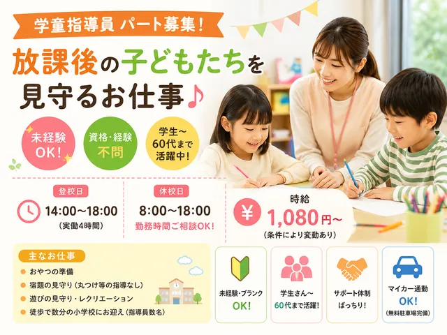 【学童保育】[パート]下妻市｜学童での指導や保育｜14-18時｜未経験OK◎