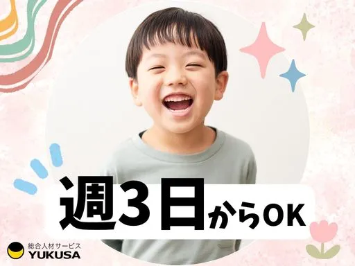 【保育士】土浦市｜週3日～勤務可◎日数・時間相談OK♪子育てと両立しやすい保育園です♪