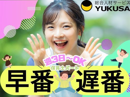 【保育士】[パ]越谷レイクタウン駅◇週3日～OK◇早番または遅番◇車通勤可◇時給：1,150円～