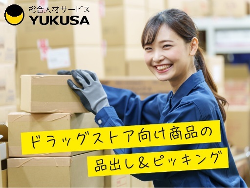 【ドラッグストア向け商品のピッキング／品出し作業】派遣/時給:1,150円/日勤のみ