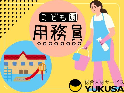 【認定こども園の用務員】[パ]仲町台駅/駅近/時給：1,165円～/午前中のみ短時間OK
