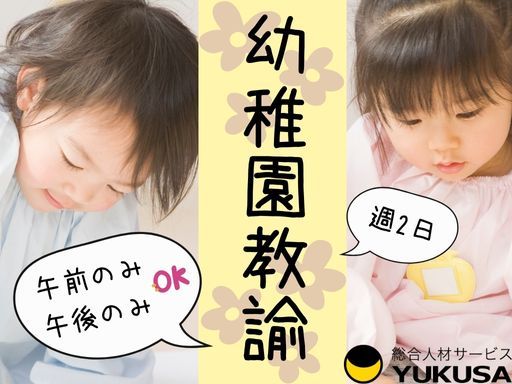 【幼稚園教諭】[パ]センター南駅◆時給：1,250円～◆週2日OK◆＜午前のみ＞または＜午後のみ＞