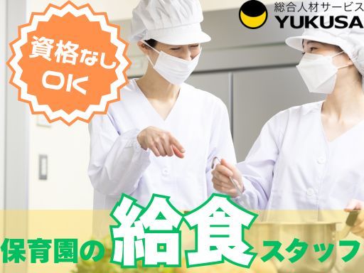 【給食スタッフ】おゆみ野駅★時給：1,200円～★週4～5日★1日5時間以上★経験があれば無資格OK