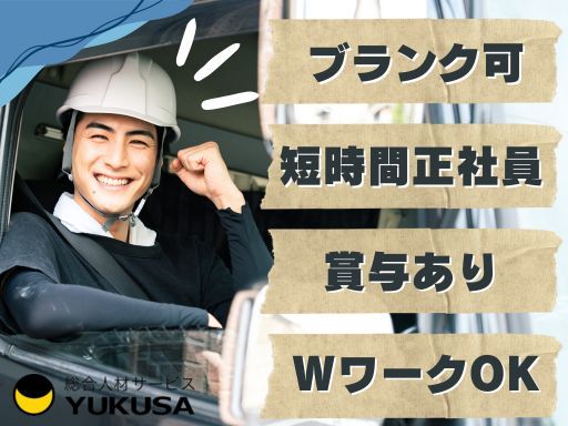 【短距離配送ドライバー/ブランク可】[正]島田市/月給20万/実働5.5時間/WワークOK/土日休み
