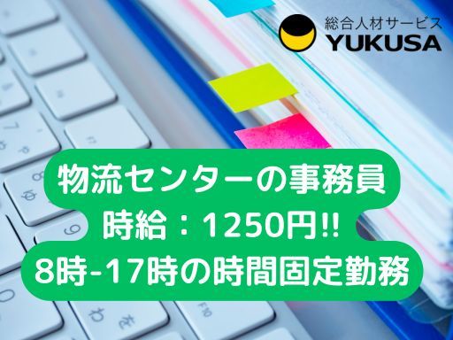 【物流センターの事務】小山市★時給：1,250円★冷暖房完備★デスクワーク★時間固定★日勤のみ★