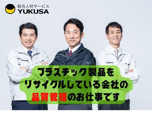 【リサイクル会社の品質管理】小山市★時給：1,250円★時間固定★日勤のみ★男性活躍中！
