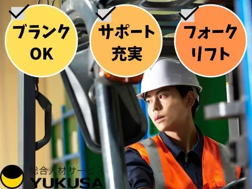 【機械オペレーター】小山市★時給：1,300円★機械の監視やオペレーション★フォークリフト免許必須