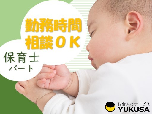 【保育士】[パ]伊奈町/時給：1,100円～＋処遇改善/1日6～8時間で相談/定員40名の認可保育園