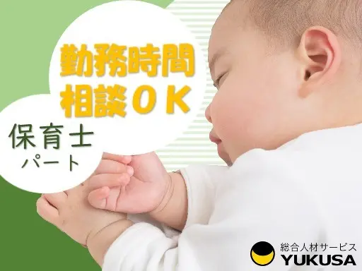 【保育士】[パ]伊奈町/時給：1,100円～＋処遇改善/1日6～8時間で相談/定員40名の認可保育園