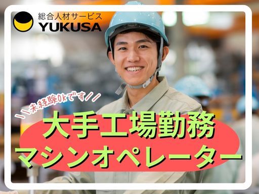 【大手化粧品メーカーのマシンオペレーター/未経験OK】時給：1,300円★岡本駅より車で5分
