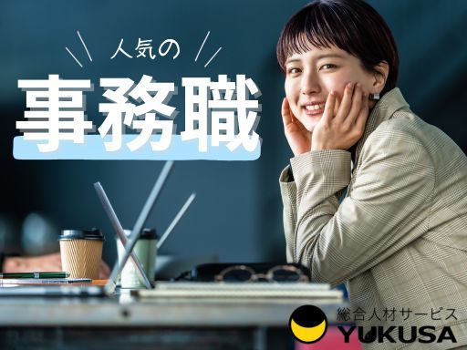 【事務】川島駅近◆時給1,300円◆エクセルを使った簡単なデータ入力◆平日のみ◆2026年3月末まで
