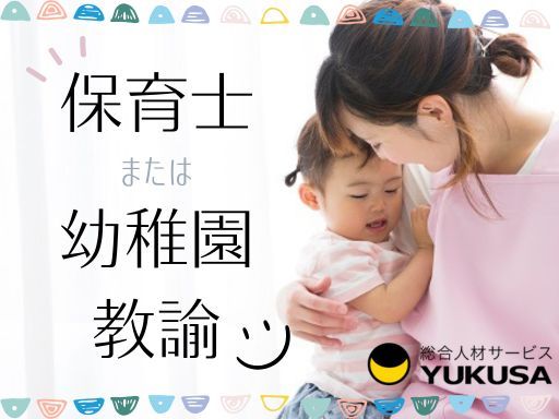 【保育士/認定こども園】[パ]時給：1,320円★休憩室あり★制服支給★土日祝休★車通勤可