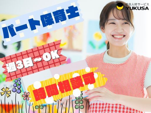 【保育士】[パ]ひたちなか市/週3日～OK/1日6時間以上/勤務時間応相談