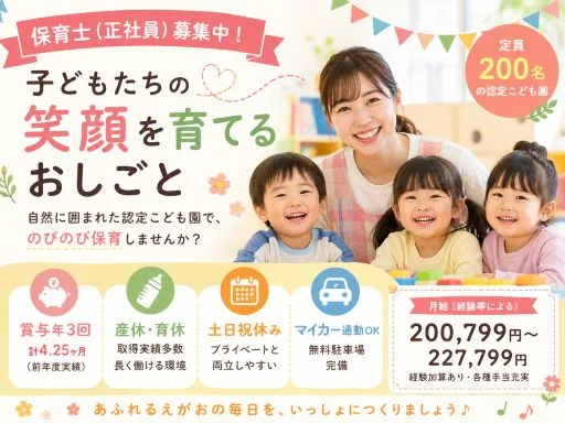 【保育士】[正社員]伊勢崎市★認定こども園★育休取得実績多数★賞与年3回支給★経験加算あり★福利厚生充実