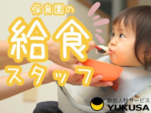 【給食スタッフ】時給：1,350円～★水天宮前駅★1日6時間程度★時間相談可★保育園調理