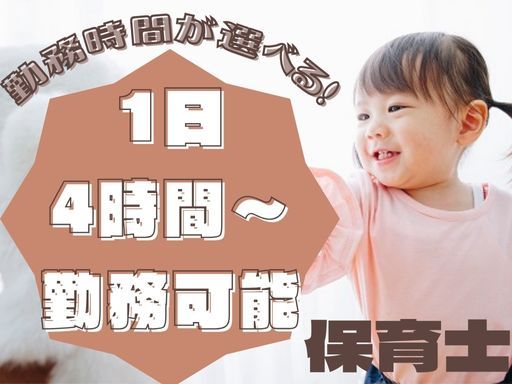 【保育士】栃木市◆時給：1,350円◆1日4時間から勤務可能◆勤務時間ご相談
