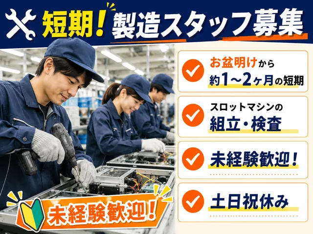 【未経験OK】☆短期☆スロットマシンの組立・検査☆お盆明けから短期で稼げる☆