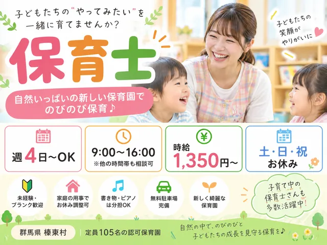 【保育士】榛東村｜週4日～OK｜09：00～16：00｜時給：1,350円～