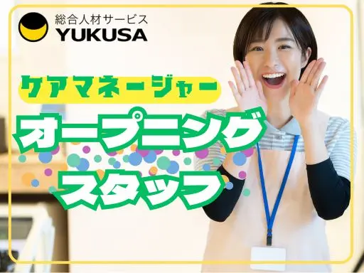 【ケアマネージャー】潮来市★オープニングスタッフ★未経験・ブランクOK★残業ナシ★月収：25.1万～