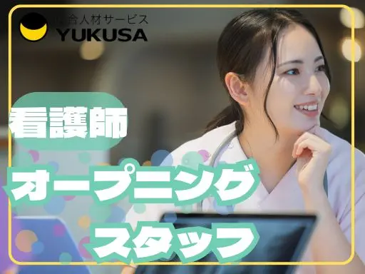 【看護師／准看護師】潮来市★オープニングスタッフ★未経験・ブランクOK★日勤のみ★月収：25万～