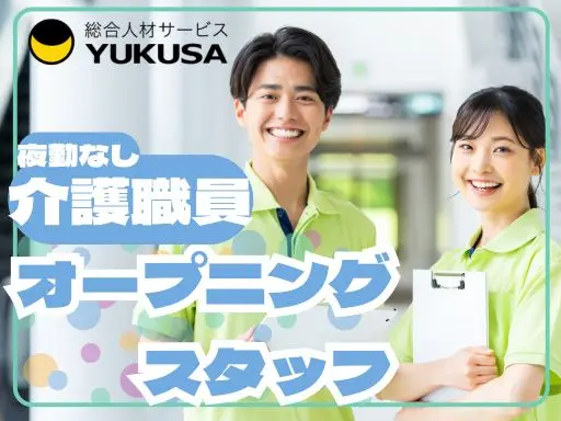 【介護職員/夜勤なし】[正]潮来市★オープニングスタッフ★未経験・ブランクOK★資格取得支援制度あり