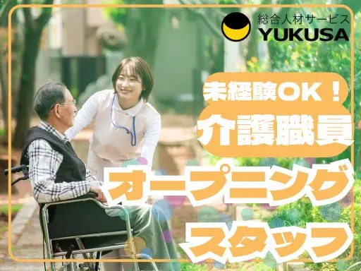 【介護職員】[正]潮来市★オープニングスタッフ★未経験・ブランク可★資格取得支援★月収:20.5万～