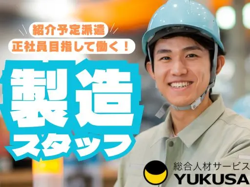 【鉄筋棒の加工】つくば市/時給：1,500円/紹介予定派遣/安心のマニュアル完備/力仕事ほぼなし♪