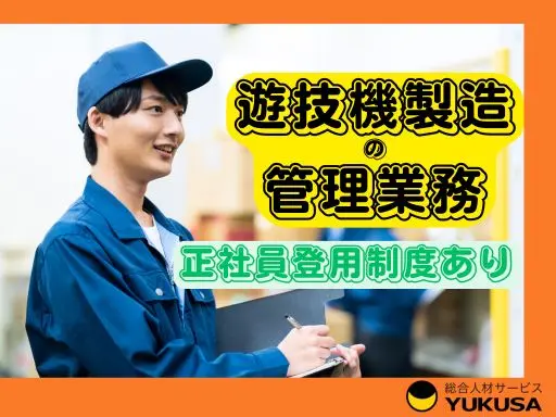 【アミューズメント機器の管理業務】小山市◆遊技機製造の管理業務◆経験不問◆正社員登用制度あり