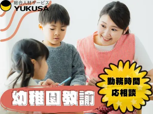 【幼稚園教諭】二本松市◆定員35名の小規模幼稚園◆職員が働きやすい環境づくりに力を入れています！