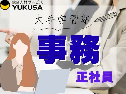 【事務】[正]大手学習塾本部/太田市/福利厚生充実/午後から勤務/女性活躍中/月給25万円～