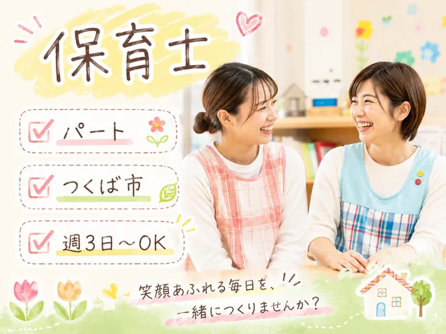 【保育士】[パート]柔軟に腰を据えて働ける♪＜週3日以上＞賞与あり！残業・持ち帰り無◎