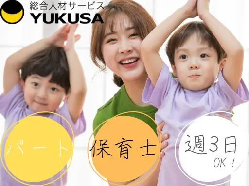 【保育士】[パ]つくば市◆週3日以上◆6時間～（短時間も相談可）◆賞与あり◆残業・持ち帰りナシ