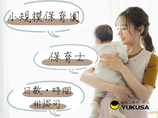 【保育士/小規模保育園】[パ]須賀川市◆1日6時間以上◆遅番のみもOK◆日数・時間ご相談ください♪