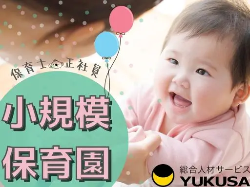 【保育士/小規模保育園】[正]須賀川市◆年休120日以上◆手当が充実◆0～2歳の保育業務