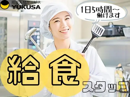 【給食スタッフ】[パ]坂東市★保育園調理★1日5時間～OK★小さなお子様のいる方や扶養内の方も歓迎★