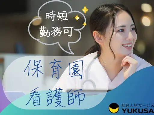 【保育園看護師】[正]川崎市高津区◆年休130日以上◆実働6時間から応相談◆福利厚生充実