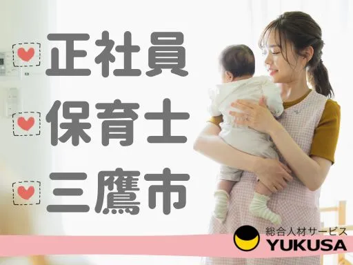 【保育士】[正社員]三鷹市｜安心して始められて、長く働けて、キャリアも伸ばせる｜定員94名の保育園♪