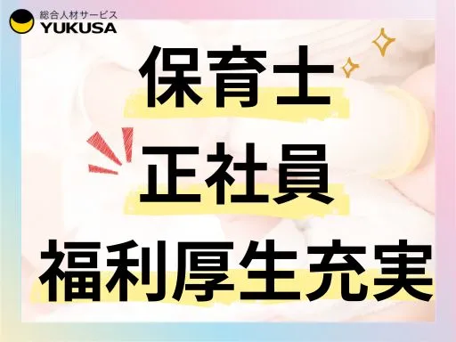 【保育士】[正社員]南千住駅｜福利厚生充実！働きやすい環境あり♪離職率も低くオススメの職場です◎