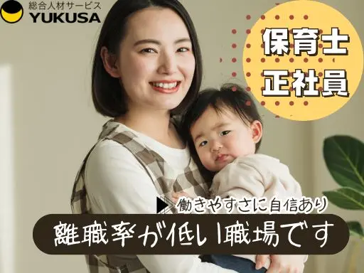 【保育士】[正]東長崎駅チカ◆退職率は1割未満！働きやすい環境◆産休育休復帰率90％◆週休3日制可