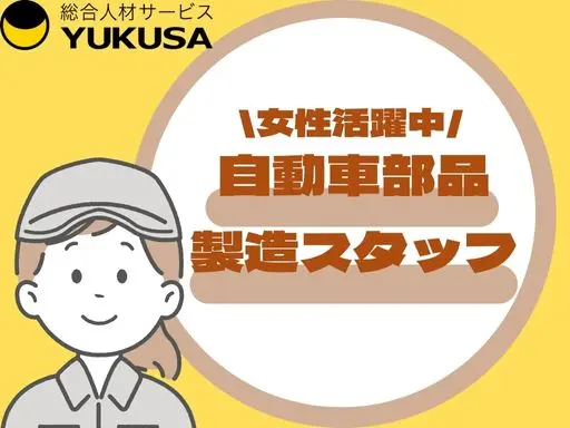 【自動車部品製造スタッフ】川島駅近◆4勤３休◆金土日休み◆女性活躍中◆時給1,300円