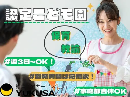 【保育教諭】筑西市◆週3日～勤務可◆9-16時OK◆勤務時間は応相談◆遊びを大切にした寄り添い保育♪