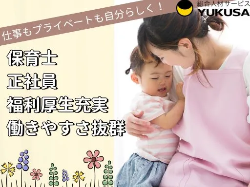 【保育士】[正社員]落合南長崎駅｜オリジナル絵本保育☆年休実質138日♪福利厚生充実で働きやすさ◎