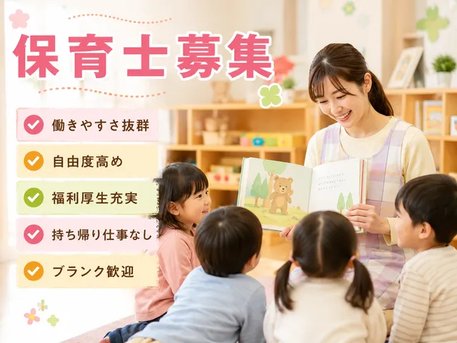 【保育士】[正社員]落合南長崎駅｜実質年休138日＆残業ほぼゼロ！自由度高め◎働きやすさ抜群！