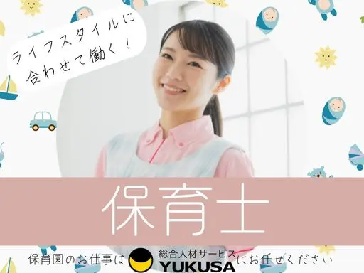 【保育士】「新小平駅」小平市内の認可保育園★一人ひとりに寄り添う保育♪時給：1,850円