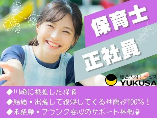 【保育士】[正]鷺沼駅／川崎に根差した保育♪結婚・出産して復帰してくる仲間が100％！ブランクOK◎