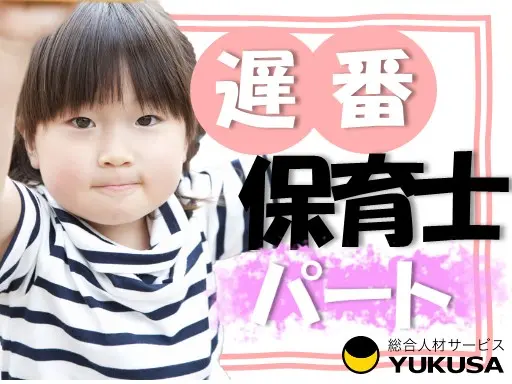 【保育士】[パ]鷺沼駅／午後からの短時間！遅番担当♪週3～4日OK！勤務時間応相談☆