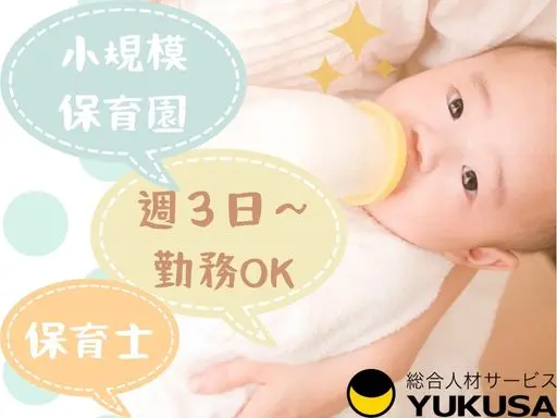 【保育士】小規模保育園♪富士見台駅チカ2分！週3日～OK♪5時間以上♪時間は相談可◎